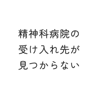 精神科病院の受け入れ先が見つからない