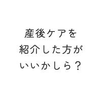 産後ケアを紹介した方がいいかしら？